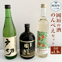 【ふるさと納税】岡垣の酒のんべえセット (岡垣びわ酒 500ml・焼酎「岡垣」 720ml・純米酒戸切 720ml) 3本セット 岡垣びわ酒 焼酎岡垣 戸切 焼酎 日本酒 お酒 アルコール 飲み比べ 福岡県 岡垣町 送料無料