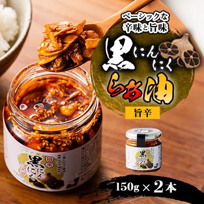 ふるさと納税 黒石市 黒にんにくらぁ油　旨辛　150g×2本