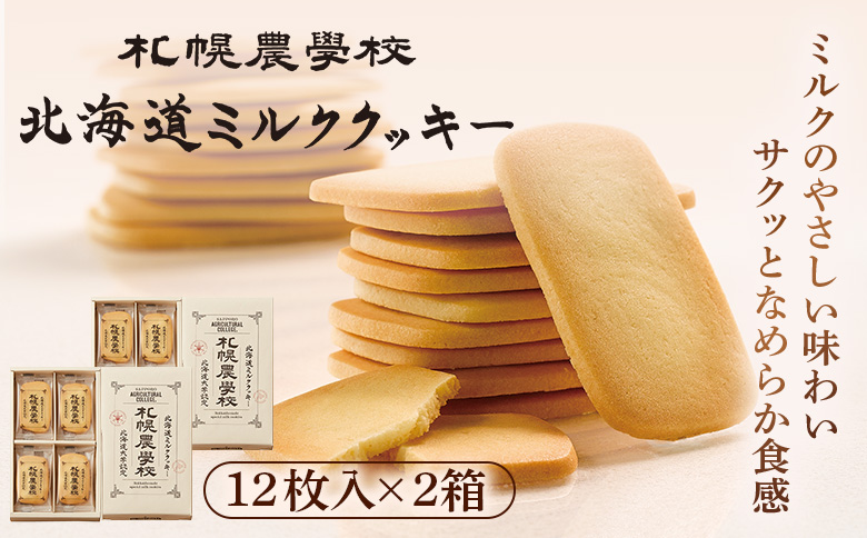 【札幌農学校】北海道ミルククッキー（12枚入り×2箱）【950002】