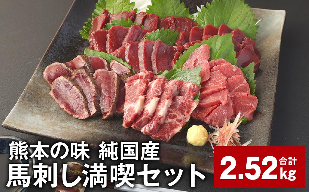 
            熊本の味 純国産 馬刺し満喫セット 計約2.52kg 4種 馬刺し 馬肉 ウマ
          