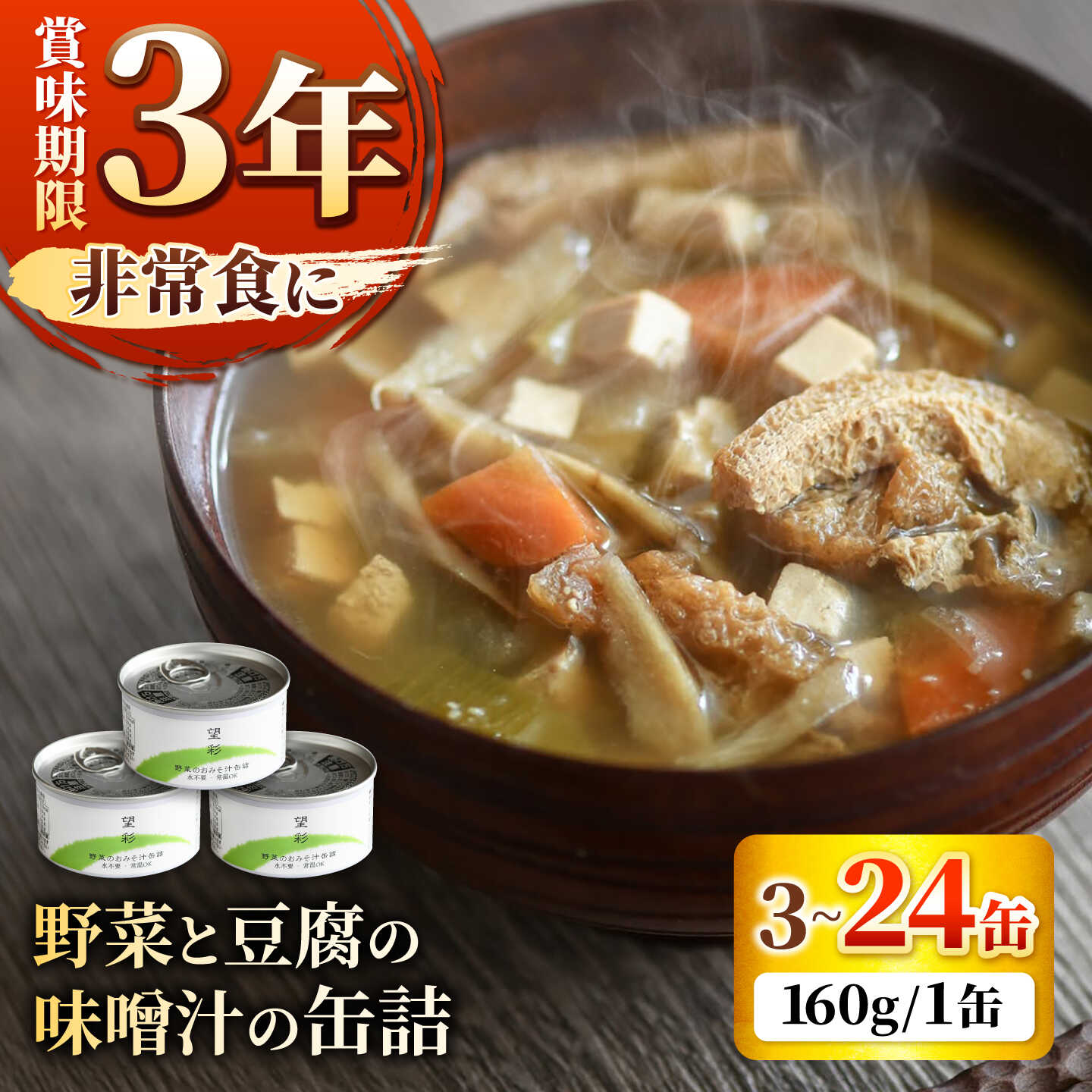 【ふるさと納税】【選べる缶数】国産野菜と豆腐の味噌汁の缶詰 缶詰 味噌汁 非常食 愛西市 / いつもこころは太陽と[AEDN005]