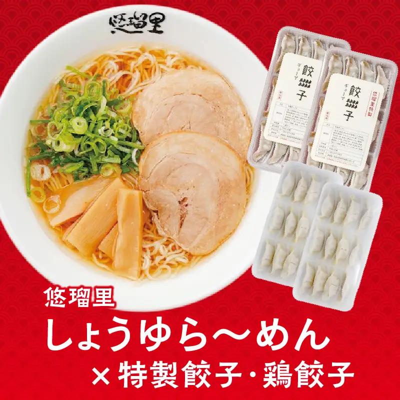 悠瑠里しょうゆら～めん4食セット×悠瑠里特製餃子2P×鶏餃子2P ラーメン ?油ラーメン 餃子