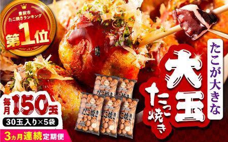 【全3回定期便】タコが大きな和風味 たこ焼き 150個 (30個×5袋) VAT016 冷凍 タコ焼き レンチン