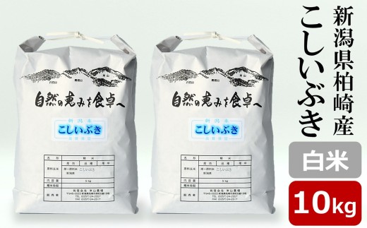 【令和7年産米】こしいぶき 白米 10kg（5kg×2袋） 新潟米 [Y0613]