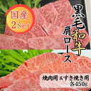 【ふるさと納税】球磨牛　熊本県産　黒毛和牛肩ロースセット(焼肉用450g・すき焼き用450g） 　お届け時期：入金確認後20日前後