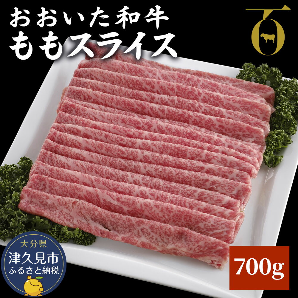 【ふるさと納税】おおいた和牛 ももスライス 700g | 牛肉 和牛 豊後牛 ブランド牛 赤身肉 焼き肉 焼肉 バーベキュー 大分県産 九州産 津久見市 国産 送料無料