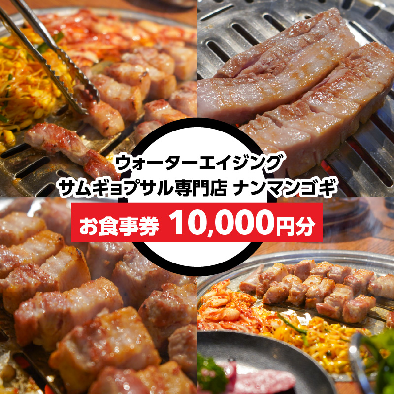 ウォーターエイジングサムギョプサル店ナンマンゴギお食事券10,000円分