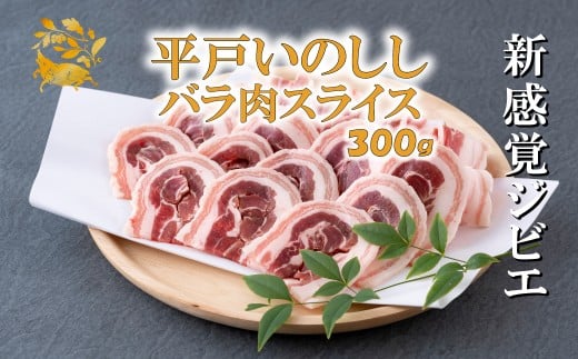 B421 ジビエ 平戸いのしし バラスライス (300g) 猪肉 人気 天然 イノシシ肉 ジビエ肉 バラ肉 BBQ 焼肉 煮込み ジビエカレー