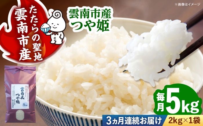 
                  【令和8年産 つや姫 新米 先行予約】 5kg×3回 定期便（計15kg）島根県雲南市産 白米 精米 米 お米 新米定期便 米定期便 5キロ【10月発送開始】 [AIDB114-r8]
                