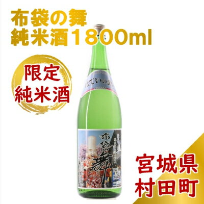 【ふるさと納税】【宮城の銘酒】宮城県村田町 大沼酒造店醸造 布袋の舞 純米酒 1800ml【1206160】