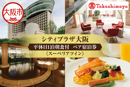【高島屋選定品】＜シティプラザ大阪＞平休日1泊朝食付 ペア宿泊券《スーペリアツイン》_OS010-0042