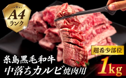 【A4ランク糸島和牛】 中落ちカルビ 焼肉用 1kg 糸島市 / いとしまミートデリ工房 [ACA374] 牛肉 カルビ バラ 牛肉 牛 和牛 黒毛和牛 カルビ バラ 焼肉 焼き肉 バーベキュー 1kg 希少