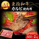 【ふるさと納税】東伯和牛 カルビ 焼肉用 （大）500g～1kg 国産 牛肉 和牛 黒毛和牛 赤身 カルビ 焼肉 焼き肉