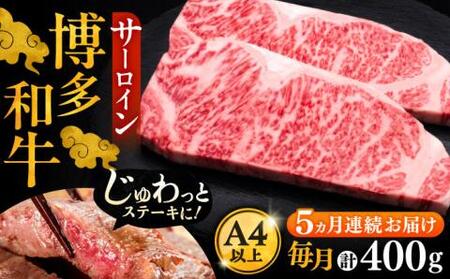 【全5回定期便】博多和牛 サーロイン ステーキ 200g × 2枚《豊前市》【久田精肉店】 [VBK004]