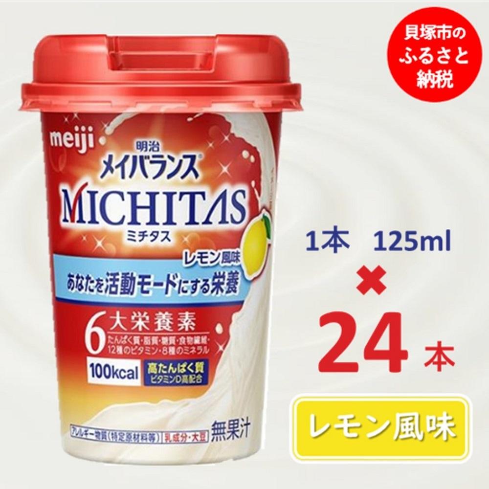 【ふるさと納税】明治メイバランスMICHITASカップ 125mlカップ×24本（レモン風味）
