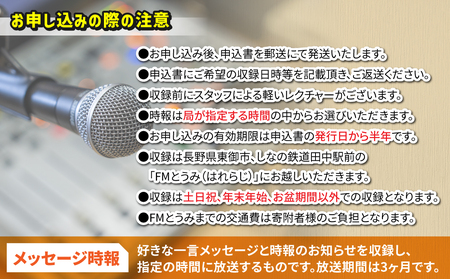 【はれラジ】メッセージ時報 放送権　3か月分（1日1回放送）｜FMとうみ