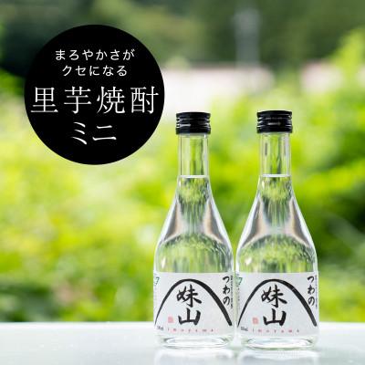 ふるさと納税 津和野町 特産のとろりとしてねばりけのある里芋でつくった里芋焼酎【ミニ(300ml)×2本セット】