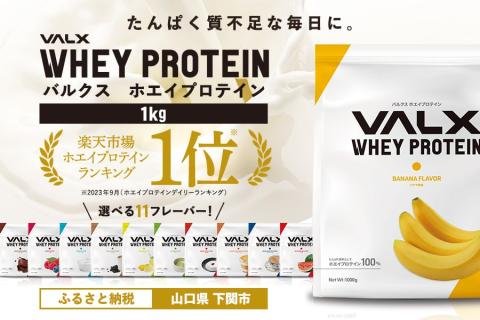 【バナナ風味】VALX ホエイプロテイン 1kg 美味しい タンパク質 満足 ダイエット 運動 スポーツ
