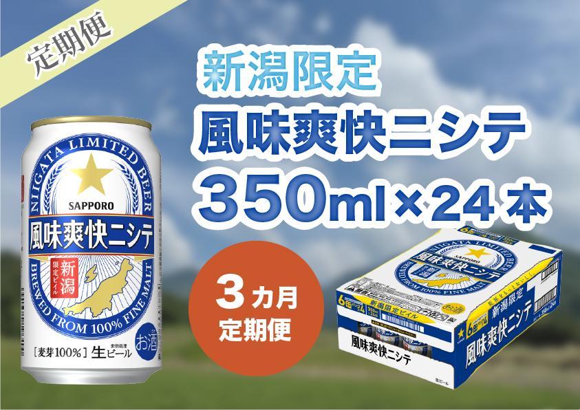 【3ヶ月定期便】新潟限定ビイル 風味爽快ニシテ（サッポロ）  350ml×24本