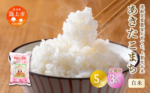 《5営業日以内発送》定期便3ヶ月 令和7年産 潟上市産あきたこまち（精米）5kg（5kg×1）