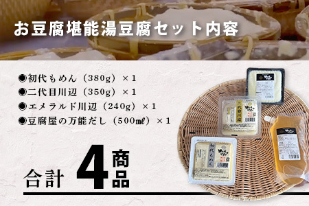【親父のガンコとうふ】 お豆腐堪能！湯豆腐 セット《4商品》 初代もめん 二代目川辺 エメラルド川辺 豆腐屋の万能だし 豆腐 とうふ 木綿豆腐 冷奴 タンパク質 食べ比べ 111-0503