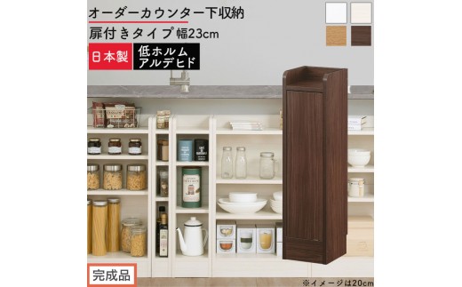 
                  【完成品でお届け】オーダーカウンター下収納 扉付きタイプ〔幅23cm〕（選べる4色×2タイプ）カウンター下収納 扉付き 薄型 約 奥行22cm 高さ80cm ロータイプ 収納 木製 スリム 食器棚 キッチン KKANRA945168
                