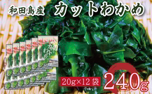 わかめ 240g  鳴門 海域 わかめ カットわかめ 乾燥わかめ 塩蔵わかめ 生わかめ 湯通し 国産 味噌汁 みそ汁 サラダ 酢の物 スープ 選べる 内容量 保存食 健康食品 家庭用 人気 ブランド おすすめ グルメ うどん みそ まぐろ や サーモン と一緒に 刺し身 佃煮 海苔 海藻 のり 海産 小分け  徳島 小松島 和田島