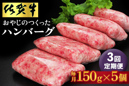 【3回定期便】おやじのつくったハンバーグ(150g×5個)【佐賀牛 牛肉 手軽 簡単 無着色 保存料未使用 肉汁 旨味 本格的 やわらか こだわり 手ごね 肉のプロ】D3-F088301