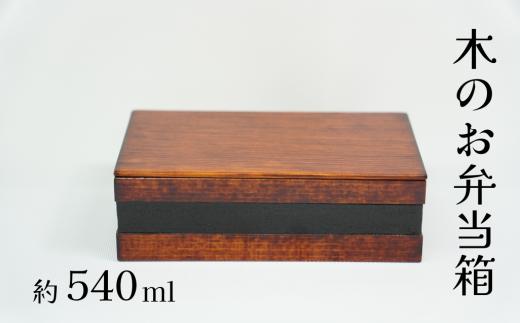 工房南 木のお弁当箱 ヒノキ 拭漆 木工品 うるし ランチボックス 
