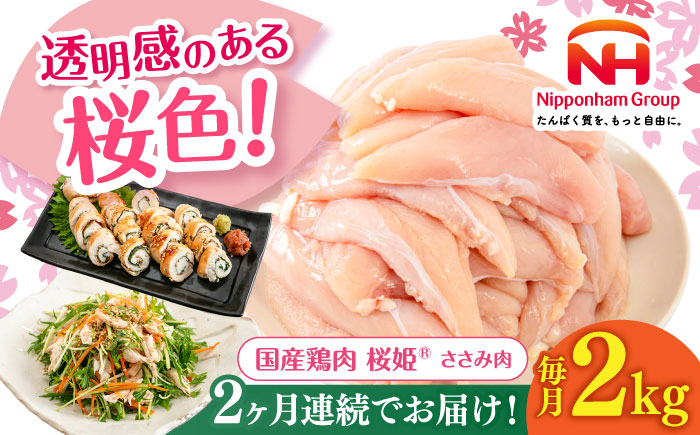 【全2回定期便】桜姫 ささみ 2kg《厚真町》【東日本フード株式会社】  国産 とり肉 ささみ ササミ 冷凍 北海道 [AXBM065]