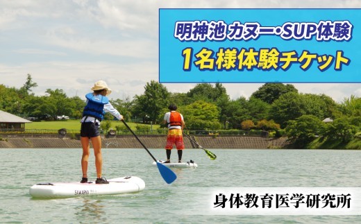 
                  明神池 カヌー・SUP体験1名様体験チケット【身体教育医学研究所】
                