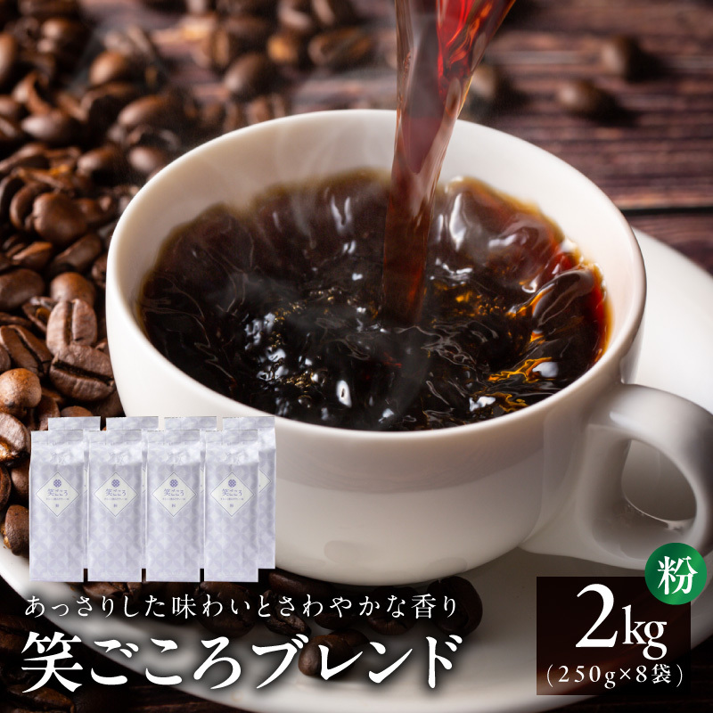 【スピード発送】笑ごころブレンド 250g×8袋＜粉＞ 【珈琲 こーひー コーヒー 自家焙煎 オリジナル ギフト キャンプ アウトドア】 099H4663