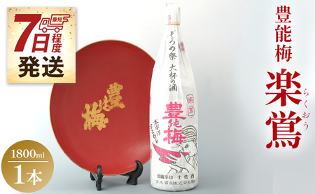 【7日程度で発送】日本酒 一升瓶 お酒 1800ml×1本 土佐いごっそう「どろめ祭り」で大杯に注がれる一升酒 豊能梅 楽鴬 らくおう スピード お酒 15度 1.8L 淡麗辛口酒 地酒 冷酒 燗酒 gs-0090