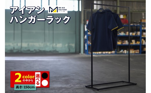 
                  アイアンハンガーラック（3414）
                