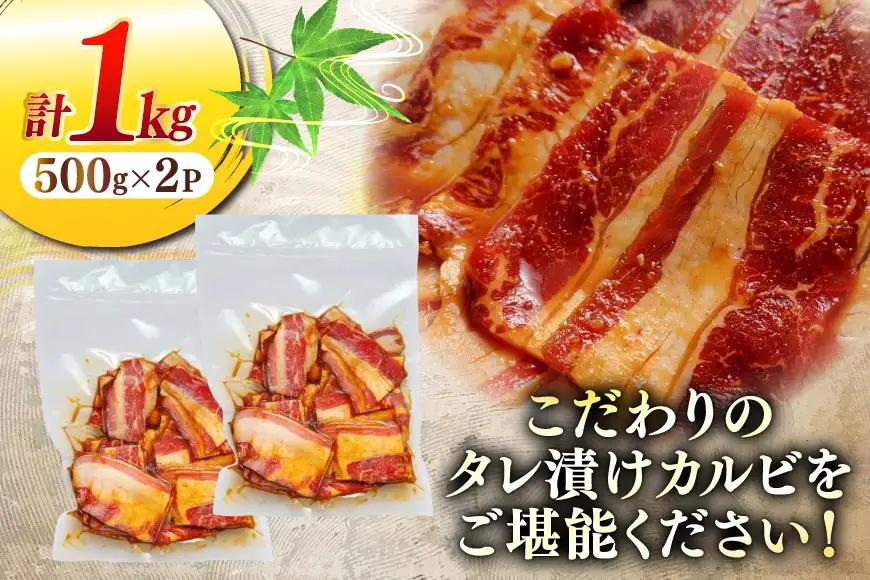 大判 秘伝のカルビ 500g 2パック 計1kg