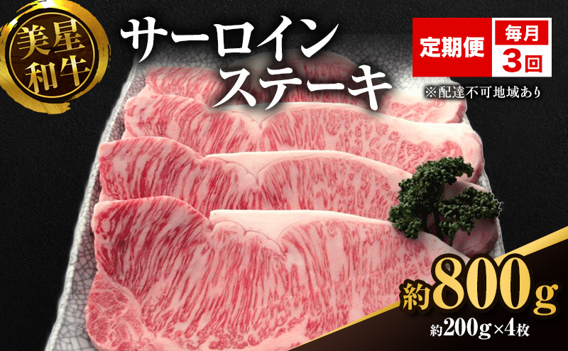 【定期便 3回 毎月届く】美星和牛 サーロインステーキ 各回約800g（約200g×4枚） 牛肉 岡山県 里庄町 送料無料