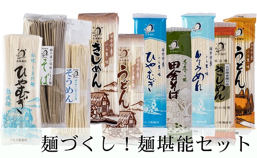 麺づくし！麺堪能セット 10袋（30食分） 島田麺 うどん 冷麦 そうめん きしめん そば 乾麺 常備食 保存食