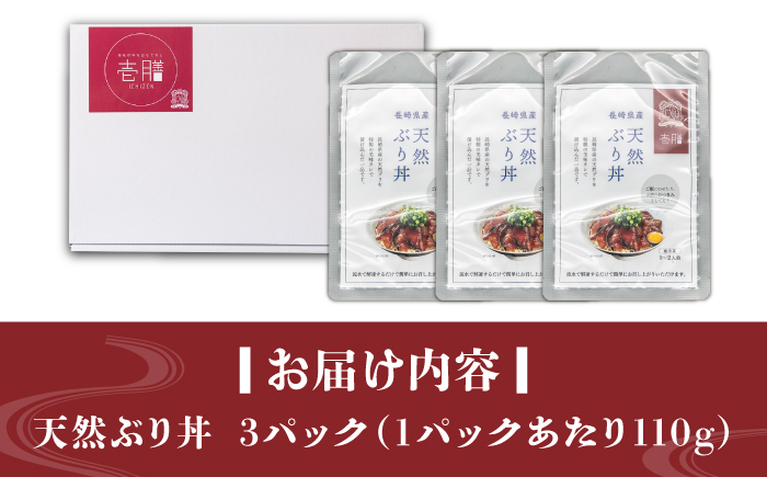 天然 ブリ丼 漬け丼 110g×3  《壱岐市》【若宮水産】 冷凍配送 ブリ ぶり 海鮮 簡単調理 鰤 漬け [JAH089]