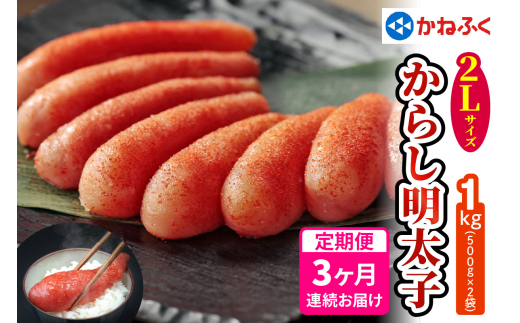 [定期便] 辛子明太子 1kg 2Lサイズ『3か月連続お届け』かねふく｜ めんたいこ グルメ ギフト おかず めんたいパーク [0126]
