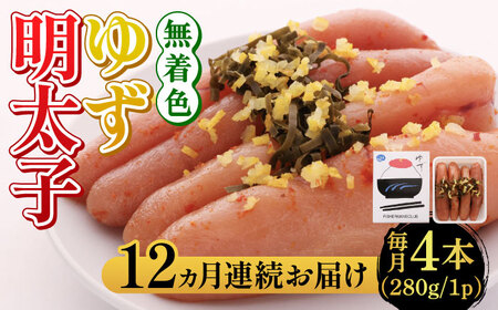 【全12回定期便】無着色 ゆず明太子 4本入り(280g)明太子 めんたい [ABCU020] 