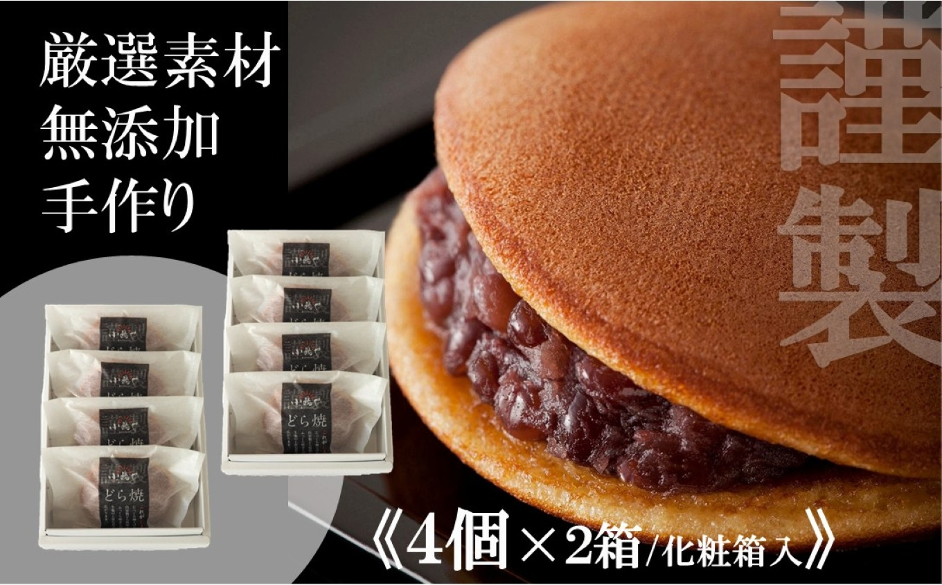
            小嶋やの謹製どら焼き＜４個入×２箱＞［A0074-0001］
          