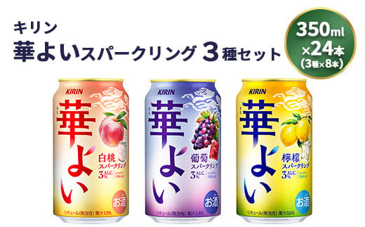 
キリン 華よいスパークリング3種セット 350ml×24本（3種×8本）
