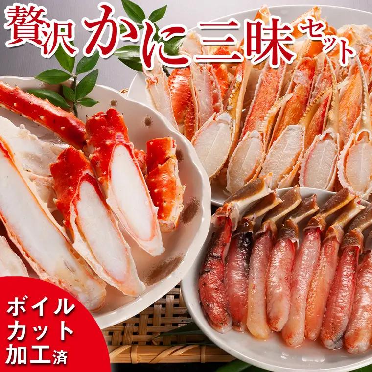 贅沢かに三昧セット ボイル ( タラバ ズワイ ) 生ズワイ セット カット済 カニ _AF007