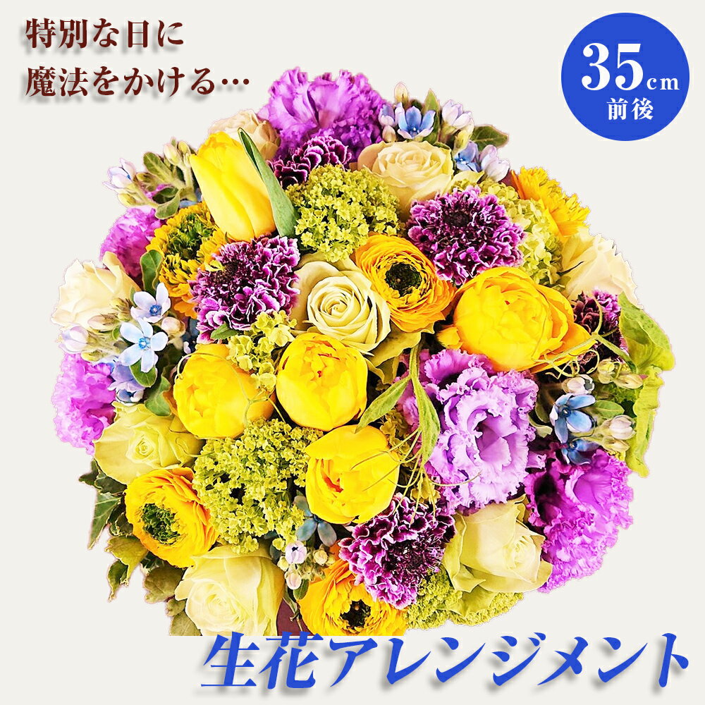 【ふるさと納税】お誕生日や結婚記念日・母の日に届く！スペシャルなフラワーアレンジメント『一番大事なあなたに』　敬老の日 母の日 父の日 記念日 花 アレンジ ギフト C