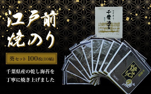 新木更津市漁協【葵セット】江戸前焼きのり　100枚（10帖） ふるさと納税 海苔 のり 贈答 プレゼント 千葉県 木更津 送料無料 KAI005