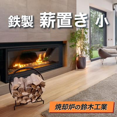ふるさと納税 みよし市 『焼却炉の鈴木工業』　鉄製　薪置き　小