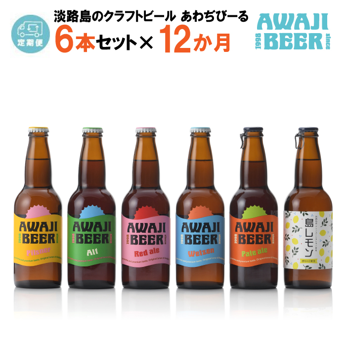 【定期便12ヶ月】あわぢびーる飲み比べ６本セット《淡路島のクラフトビール》　　[クラフトビール 飲み比べ ビール クラフトビール 定期便 クラフトビール]