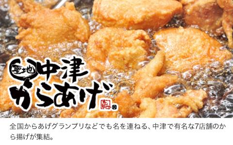 中津からあげ2店堪能セット 家庭調理 味付生肉 中津からあげ 唐揚げ からあげ から揚げ レンジ 冷凍 冷凍食品 もり山 スーパー細川 くうとん ぶんごや げんきや からいち とよからあげ 熨斗対応可