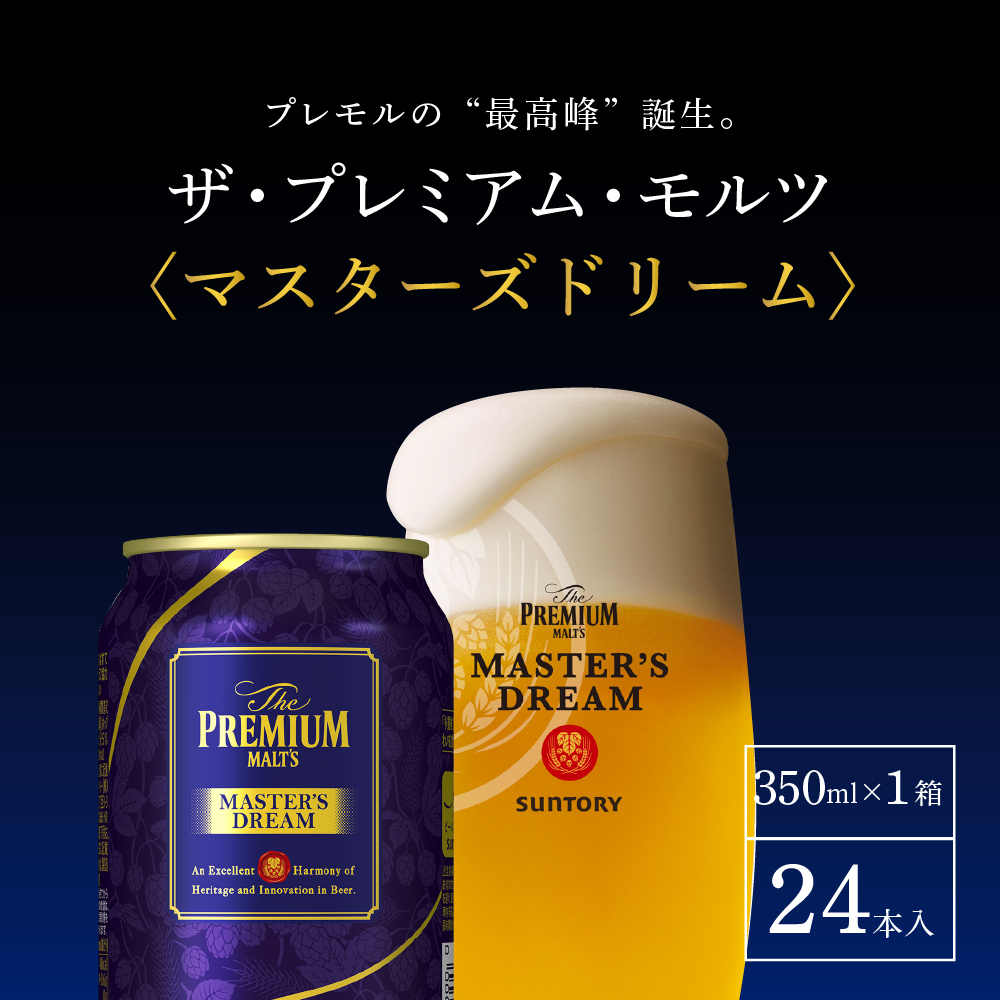 【6ヵ月定期便】サントリー　マスターズドリーム　350ml×24本 6ヶ月コース(計6箱) 《お申込み月の翌月中旬から下旬にかけて順次出荷開始》群馬県 千代田町