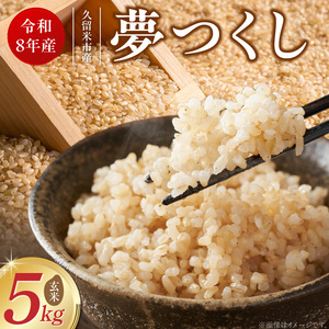 【2026年10月より順次発送】福岡県産ブランド米夢つくし 玄米 5kg【令和8年産 新米】 _ 夢つくし 5kg 1回 福岡県産 久留米産 ブランド米 品種 艷やか 光沢 やわらかい 食感 米 ご飯 おにぎり 弁当 食品 お取り寄せ 福岡県 久留米市 送料無料  〔Gr082〕